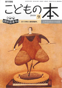 月刊「こどもの本」2010年9月号