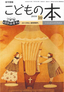月刊「こどもの本」2010年10月号