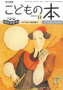 月刊「こどもの本」2010年11月号