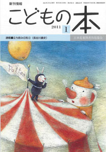 月刊「こどもの本」2011年1月号