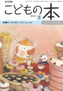 月刊「こどもの本」2011年2月号