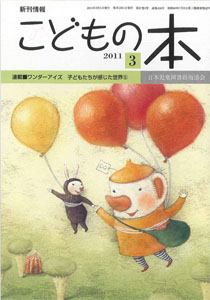月刊「こどもの本」2011年3月号