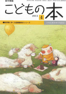 月刊「こどもの本」2011年4月号