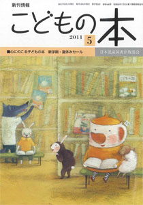 月刊「こどもの本」2011年5月号