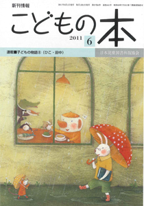 月刊「こどもの本」2011年6月号