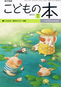 月刊「こどもの本」2011年7月号