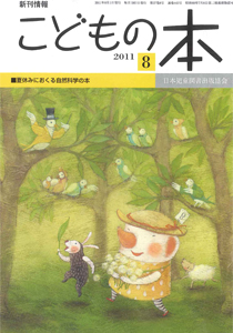 月刊「こどもの本」2011年8月号