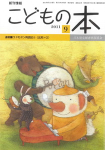 月刊「こどもの本」2011年9月