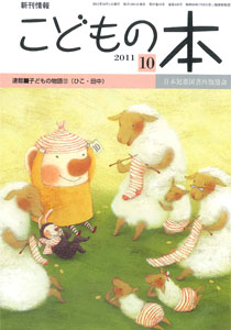月刊「こどもの本」2011年10月号