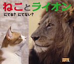 ねことライオン【にてる? にてない?】