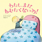 わたし、まだ ねむたくないの!