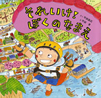 それいけ! ぼくのなまえ