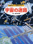 宇宙の迷路【太陽系をめぐって銀河のかなたへ！】