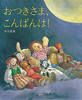 おつきさま、こんばんは!