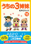 うちの3姉妹 15