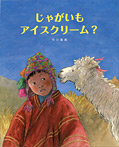 じゃがいもアイスクリーム?