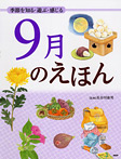 9月のえほん