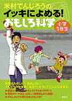 米村でんじろうのイッキによめる！ おもしろ科学 小学１年生