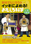 米村でんじろうのイッキによめる！ おもしろ科学 小学２年生