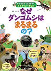 なぜダンゴムシはまるまるの?