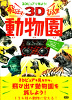飛び出す! びっくり! 3D動物園