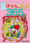 ぴょこたんの超ぼうけんめいろ365【(イチネンブン)】
