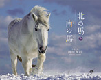 北の馬と南の馬