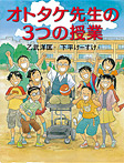 オトタケ先生の3つの授業