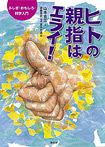 ヒトの親指はエライ!