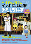 米村でんじろうのイッキによめる！ おもしろ科学 小学３年生