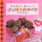 かんたん!おいしい! チョコ❤スイーツ