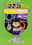 デジカメで自由研究！【名探偵コナン 理科ファイル】