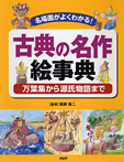 古典の名作絵事典【 万葉集から源氏物語まで】