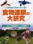 食物連鎖の大研究【 しくみから環境破壊による危機まで】