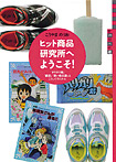 世の中への扉 ヒット商品研究所へようこそ！【「ガリガリ君」「瞬足」「青い鳥文庫」はこうして作られる】