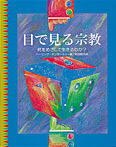 目で見る宗教【何をめざして生きるのか？】