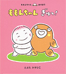 ももんちゃん ぎゅっ！
