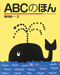 ＡＢＣのほん