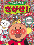 アンパンマンをさがせ！ ＲＥＤ