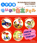 入学準備 せいかつ自立ドリル【小学校入学までにひとりでちゃんとできますか?】