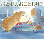 おとまり、おことわり?
