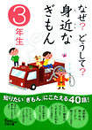 なぜ？どうして？身近なぎもん３年生