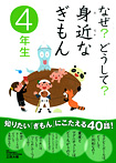 なぜ？どうして？身近なぎもん４年生