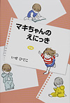 【新編】マキちゃんのえにっき