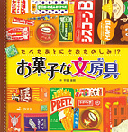 お菓子な文房具【たべたあとにもおたのしみ!?】