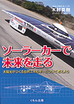 ソーラーカーで未来を走る【太陽光がつくる自然エネルギーについて考えよう】