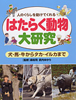 はたらく動物大研究【犬・馬・牛からタカ・イルカまで】