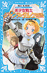 美少女戦士 ジャンヌ・ダルク物語【歴史発見!ドラマシリーズ】