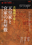 古地図で歩く 天皇家と宮家のお屋敷【歴史と地形で愉しむ明治←→現代】