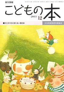 月刊「こどもの本」2011年12月号
